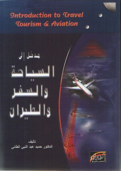 غلاف كتاب مدخل إلى السياحة والسفر والطيران