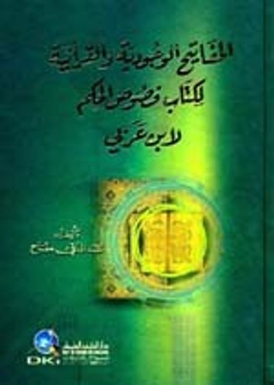 غلاف كتاب المفاتيح الوجودية والقرآنية لكتاب (فصوص الحكم) لابن عربي