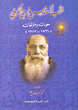 غلاف كتاب الأب أنستاس ماري الكرملي؛ حياته ومؤلفاته (1866-1947)