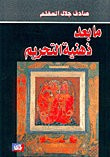 غلاف كتاب ما بعد ذهنية التحريم