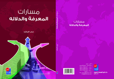 غلاف كتاب مسارات المعرفة والدلالة