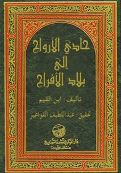 غلاف كتاب حادي الارواح الى بلاد الافراح