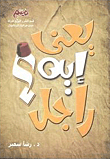 غلاف كتاب يعني إيه راجل؟