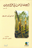 غلاف كتاب أرجوحة ضاعت من حرج بيروت