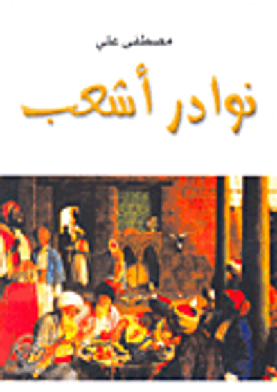 غلاف كتاب نوادر أشعب