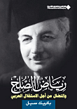 غلاف كتاب رياض الصلح والنضال من أجل الاستقلال العربي