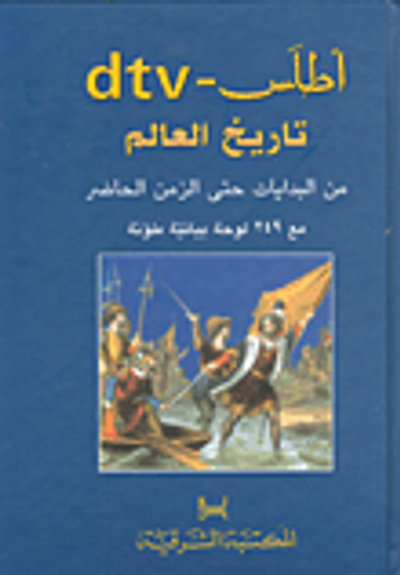 غلاف كتاب أطلس - dtv تاريخ العالم، من البدايات حتى الزمن الحاضر