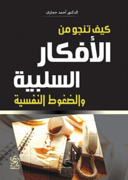غلاف كتاب كيف تنجو من الافكار السلبية والضغوط النفسية
