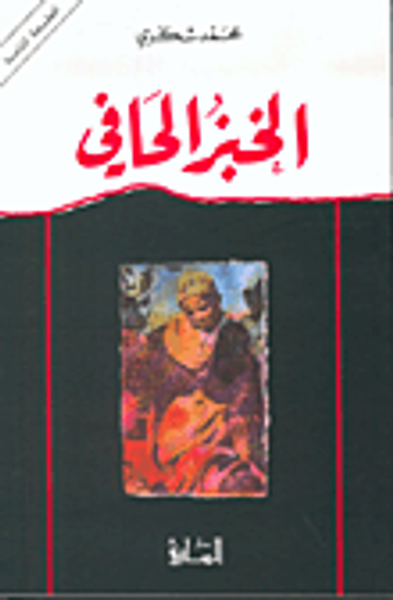 غلاف كتاب  الخبز الحافي 