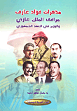 غلاف كتاب مذكرات فؤاد عارف مرافق الملك غازي والوزير في العهد الجمهوري