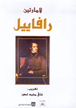 غلاف كتاب رافاييل