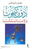 غلاف كتاب دون كيخوت دلامانتشا