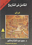 غلاف كتاب  الكامل فى التاريخ لابن أثير