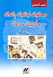 غلاف كتاب صحافيات لبنانيات رائدات وأديبات مبدعات