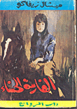 غلاف كتاب الفارسة الحسناء