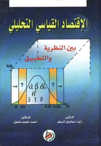 غلاف كتاب الاقتصاد القياسي التحليلي بين النظرية والتطبيق