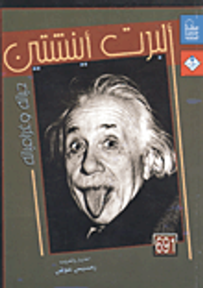 غلاف كتاب ألبرت أينشتين.. حياته وغرامياته