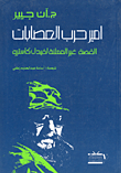 غلاف كتاب أمير حرب العصابات القصة غير المعلنة لفيديل كاسترو