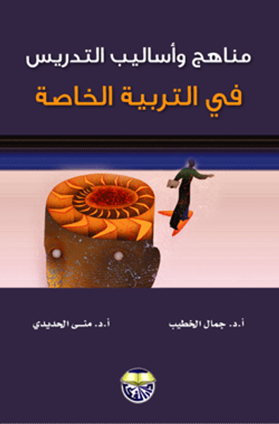 غلاف كتاب مناهج واساليب التدريس في التربية الخاصة