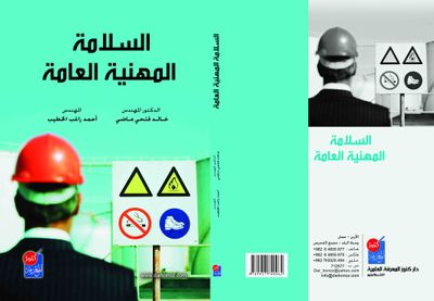 غلاف كتاب السلامة المهنية العامة