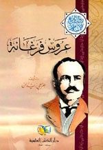 غلاف كتاب عروس فرغانة - جزء - 17 / سلسلة مؤلفات جرجي زيدان