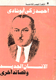 غلاف كتاب الإنسان الجديد وقصائد أخرى