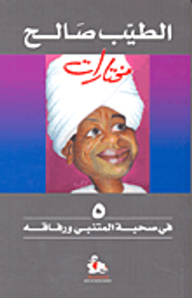 غلاف كتاب في صحبة المتنبي ورفاقه