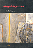غلاف كتاب أحمر خفيف
