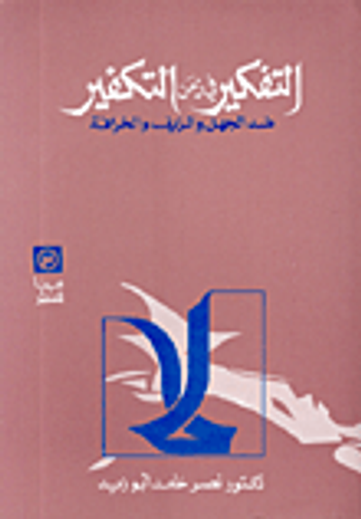 غلاف كتاب التفكير في زمن التكفير ضد الجهل