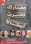 غلاف كتاب معارك دمرت أبطالا (خمسون معركة أسقطت خمسين بطلا) الجزء الثانى