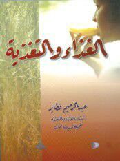غلاف كتاب الغذاء والتغذية