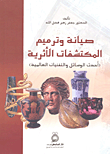 غلاف كتاب صيانة وترميم المكتشفات الأثرية (أحدث الوسائل والتقنيات العالمية)