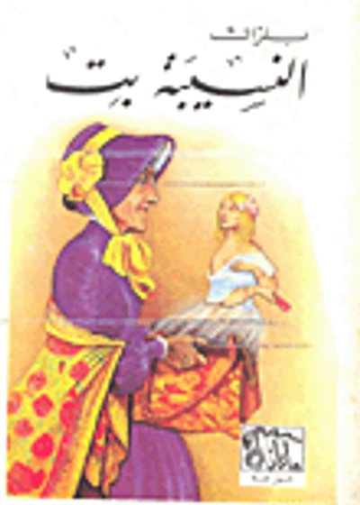 غلاف كتاب النسيبة بت