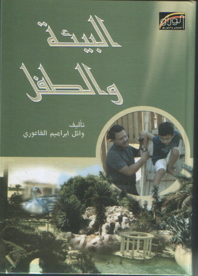 غلاف كتاب البيئة والطفل