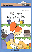 غلاف كتاب سعيد ورزينة والفئران الجائعة