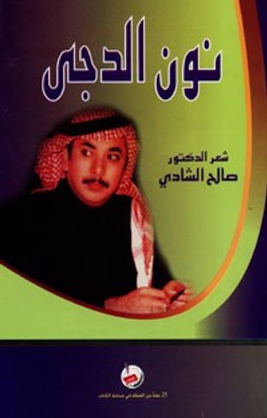 غلاف كتاب نون الدجى - شعر