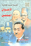 غلاف كتاب التاريخ السرى لجماعة الإخوان المسلمين مذكرات على عشماوى آخر قادة التنظيم الخاص
