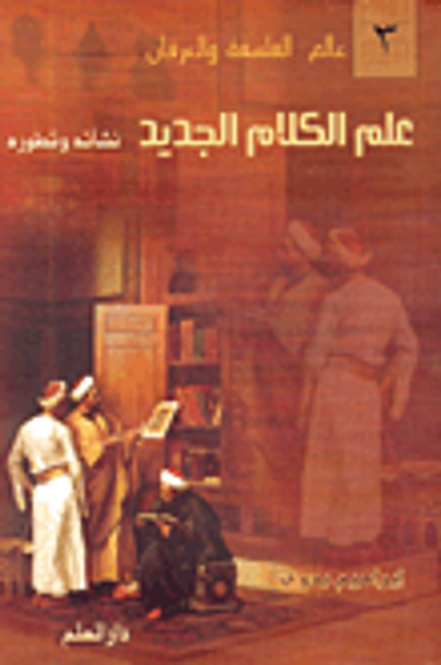 غلاف كتاب علم الكلام الجديد: نشأته وتطوره