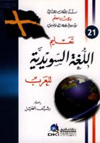 غلاف كتاب تعليم اللغة السويدية للعرب [جزء 1 من سلسلة اللغات العالمية بدون معلم] لونان