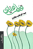 غلاف كتاب قدمت أعذاري