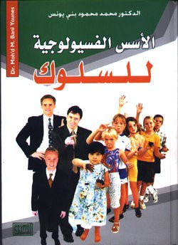 غلاف كتاب الأسس الفيسيولوجية للسلوك