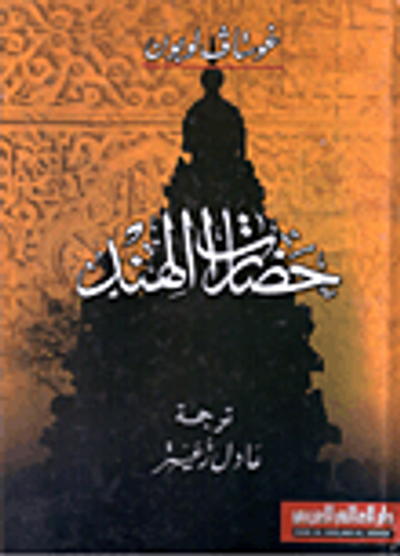 غلاف كتاب حضارات الهند