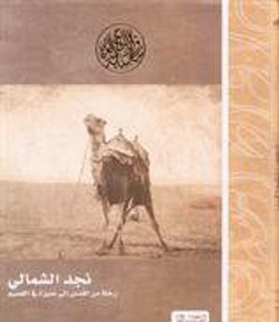 غلاف كتاب نجد الشمالي رحلة من القدس إلى عنيزة في القصيم