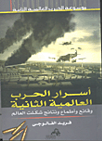 غلاف كتاب أسرار الحرب العالمية الثانية وقائع وأطماع ونتائج شكلت العالم
