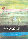 غلاف كتاب أحاديث جانبية