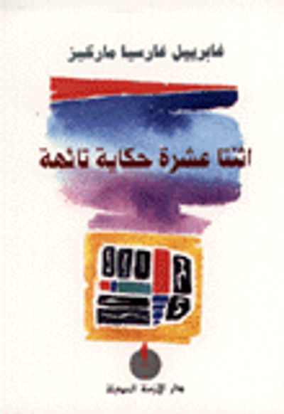 غلاف كتاب اثنتا عشرة حكاية تائهة