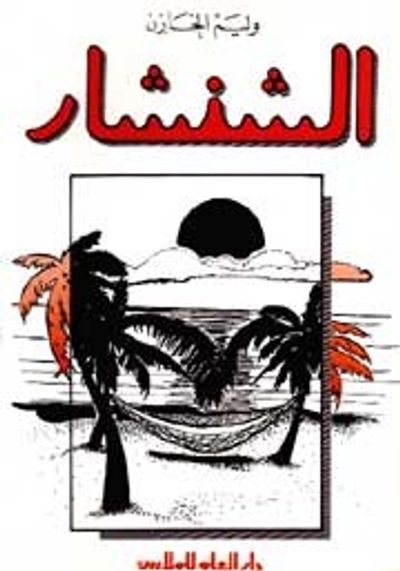 غلاف كتاب الشنشار