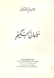 غلاف كتاب سليمان الحكيم