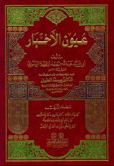 غلاف كتاب عيون الأخبار 1/2 مع الفهارس