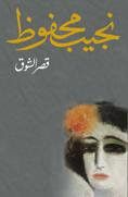 غلاف كتاب قصر الشوق